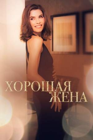 Хорошая жена онлайн